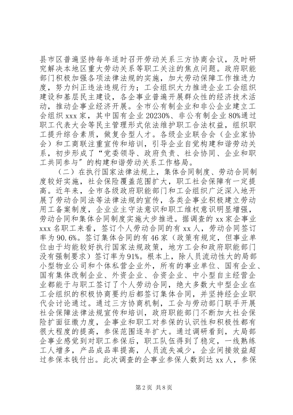 2023年企事业单位劳动关系和谐情况工作调研报告.docx_第2页