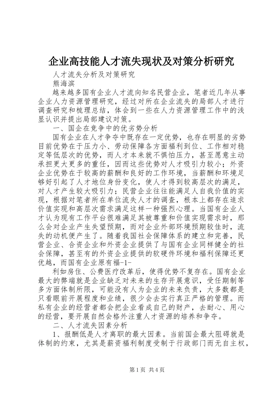 2023年企业高技能人才流失现状及对策分析研究.docx_第1页