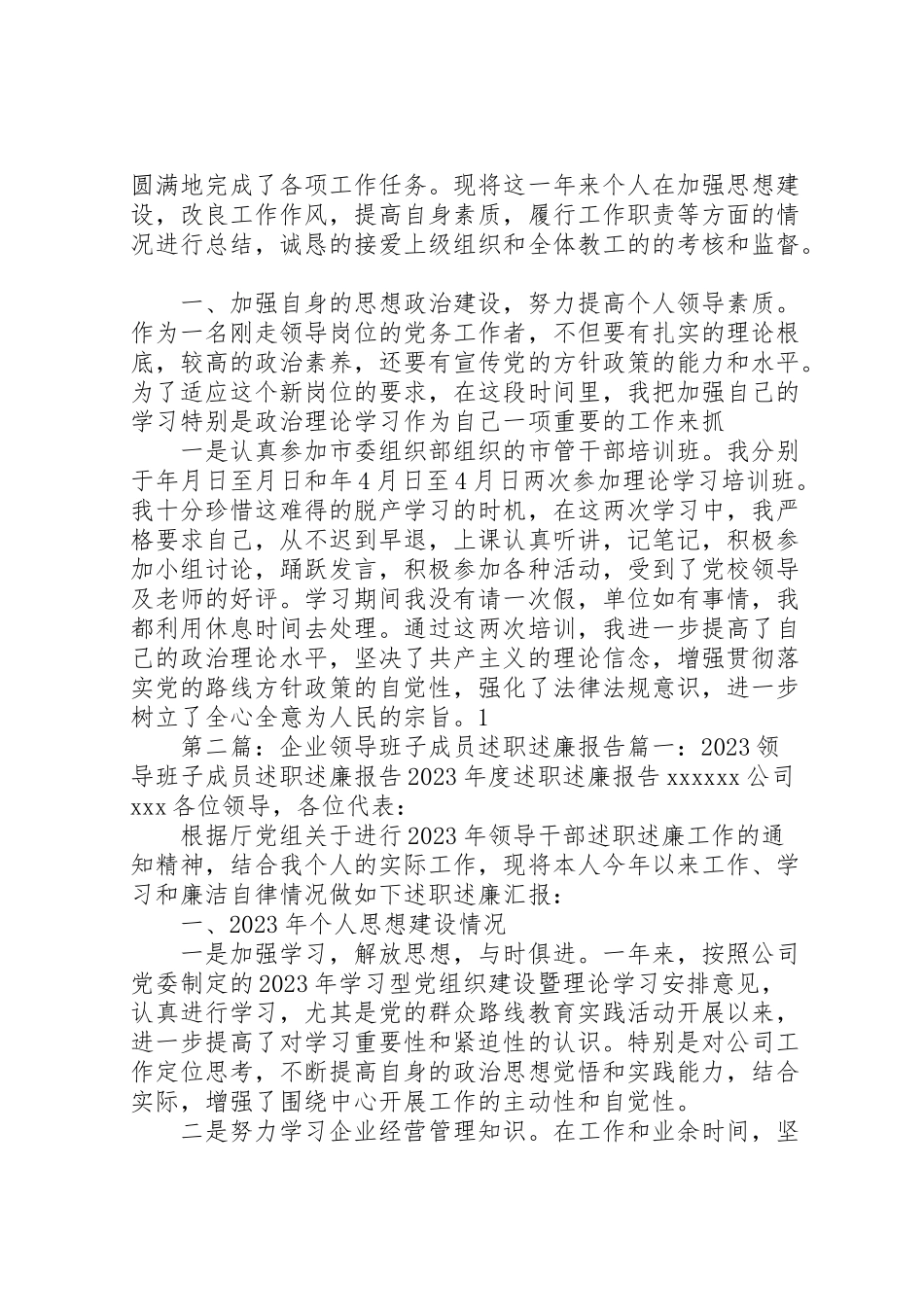 2023年企业领导班子成员述职报告.doc_第3页