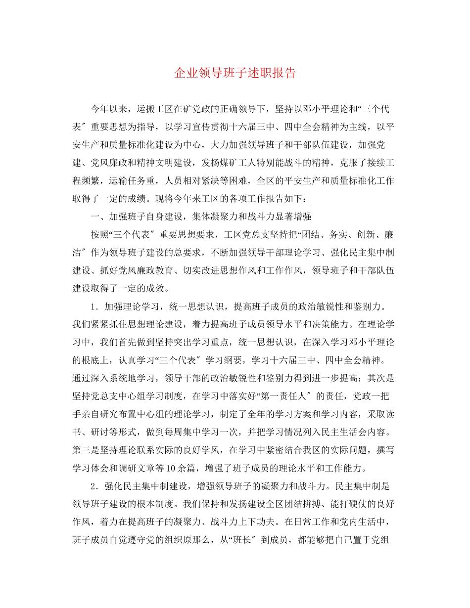 2023年企业领导班子述职报告.docx_第1页