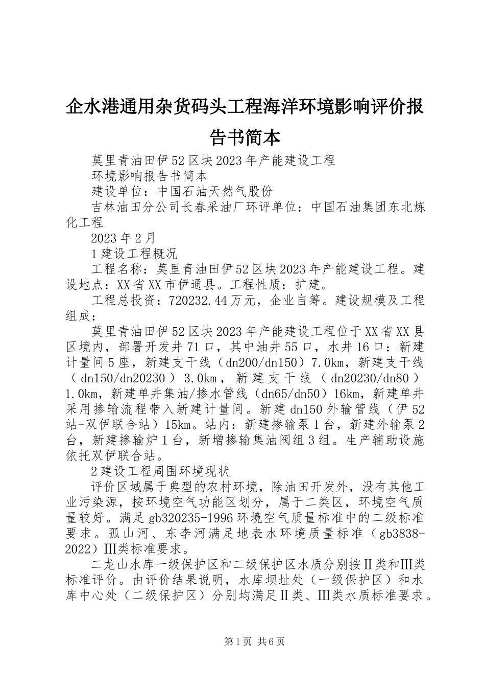 2023年企水港通用杂货码头工程海洋环境影响评价报告书简本.docx_第1页