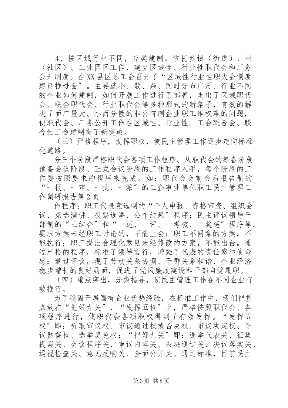 2023年企事业单位职工民主管理工作调研报告.docx_第3页