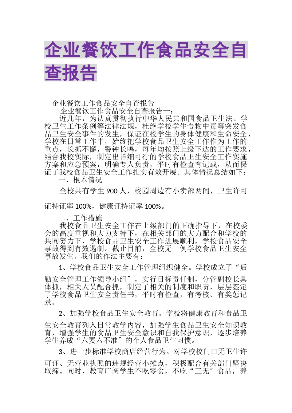 2023年企业餐饮工作食品安全自查报告.doc_第1页