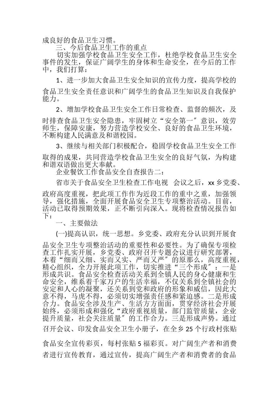 2023年企业餐饮工作食品安全自查报告.doc_第2页