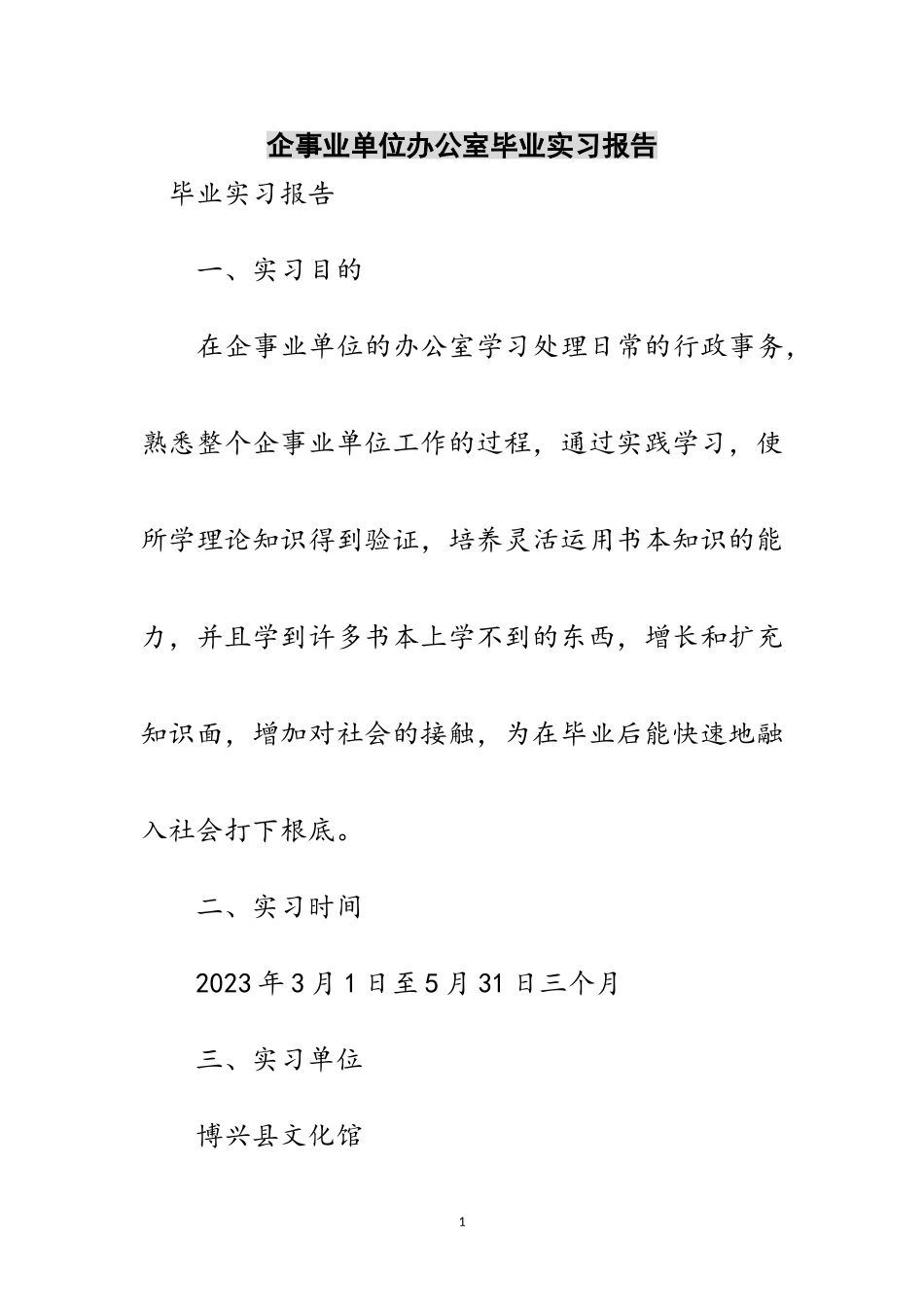2023年企事业单位办公室毕业实习报告范文.doc_第1页