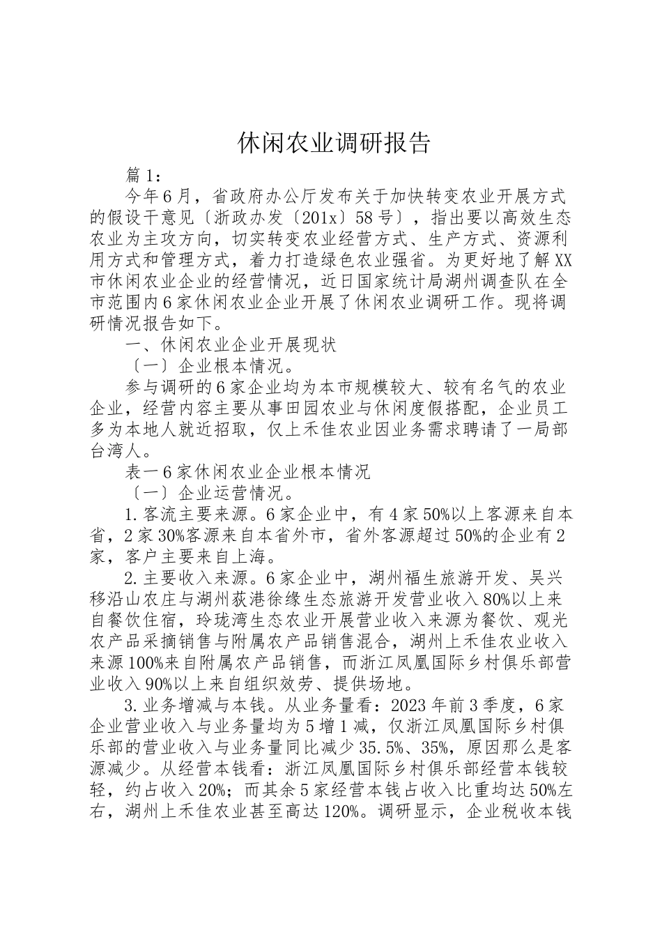 2023年休闲农业调研报告.doc_第1页