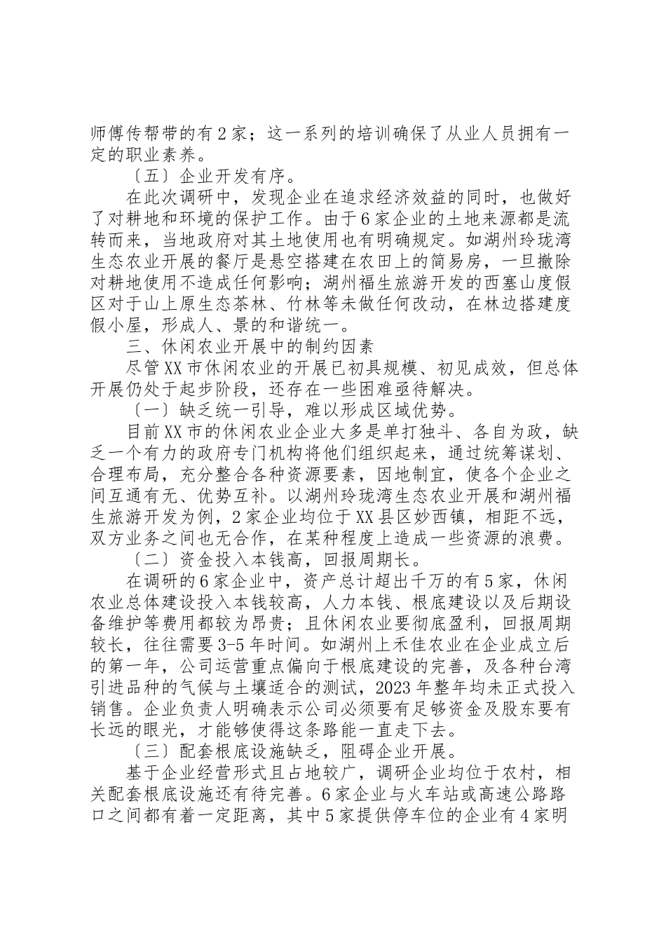 2023年休闲农业调研报告.doc_第3页