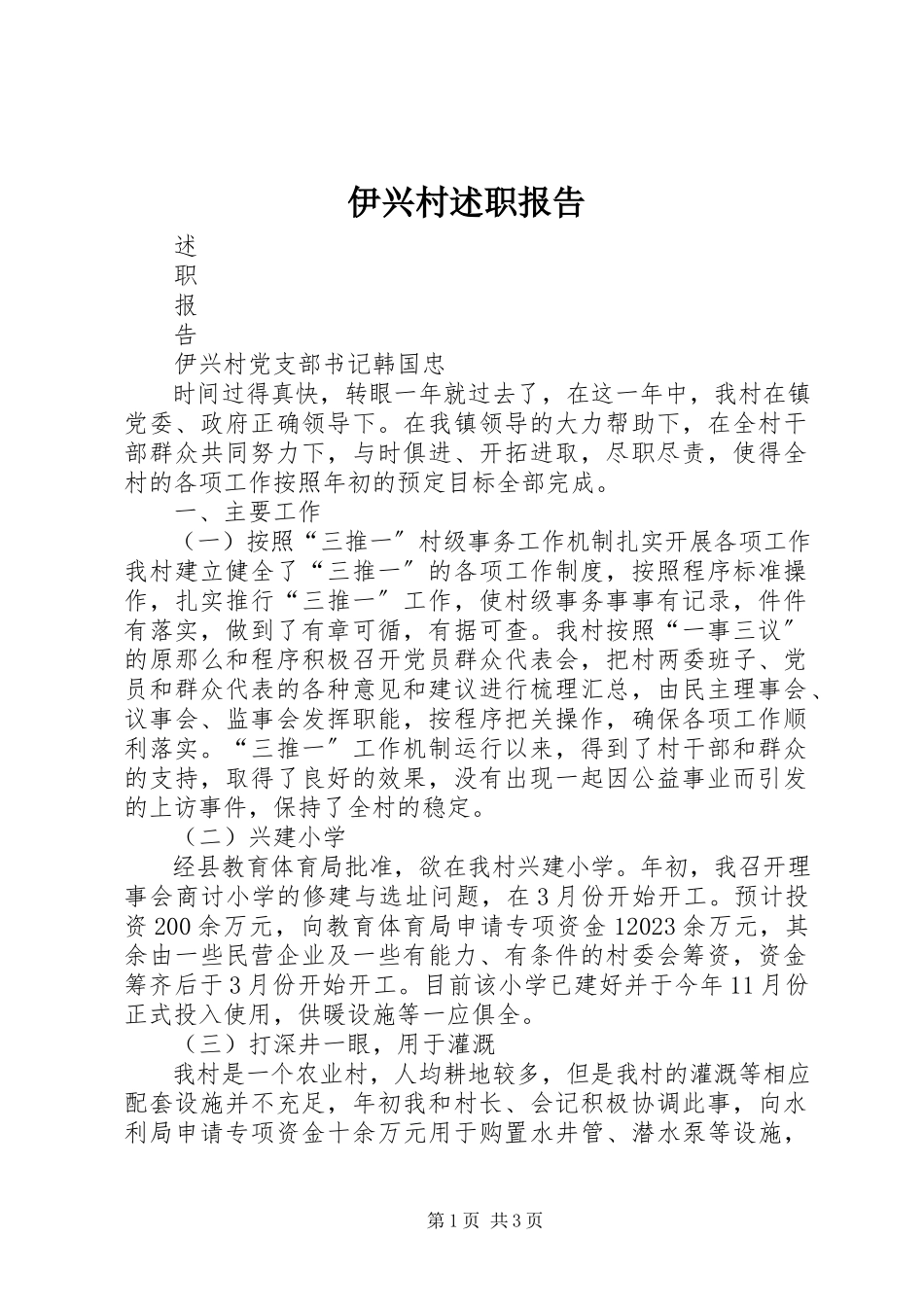 2023年伊兴村述职报告.docx_第1页