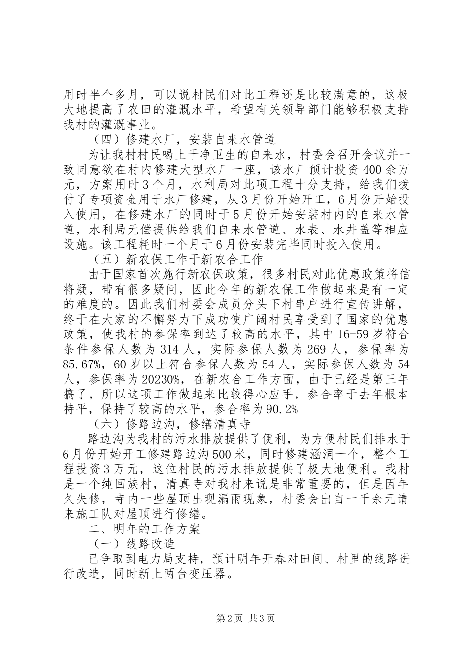 2023年伊兴村述职报告.docx_第2页