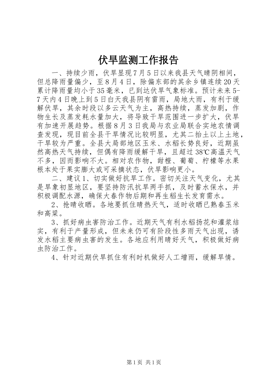 2023年伏旱监测工作报告.docx_第1页