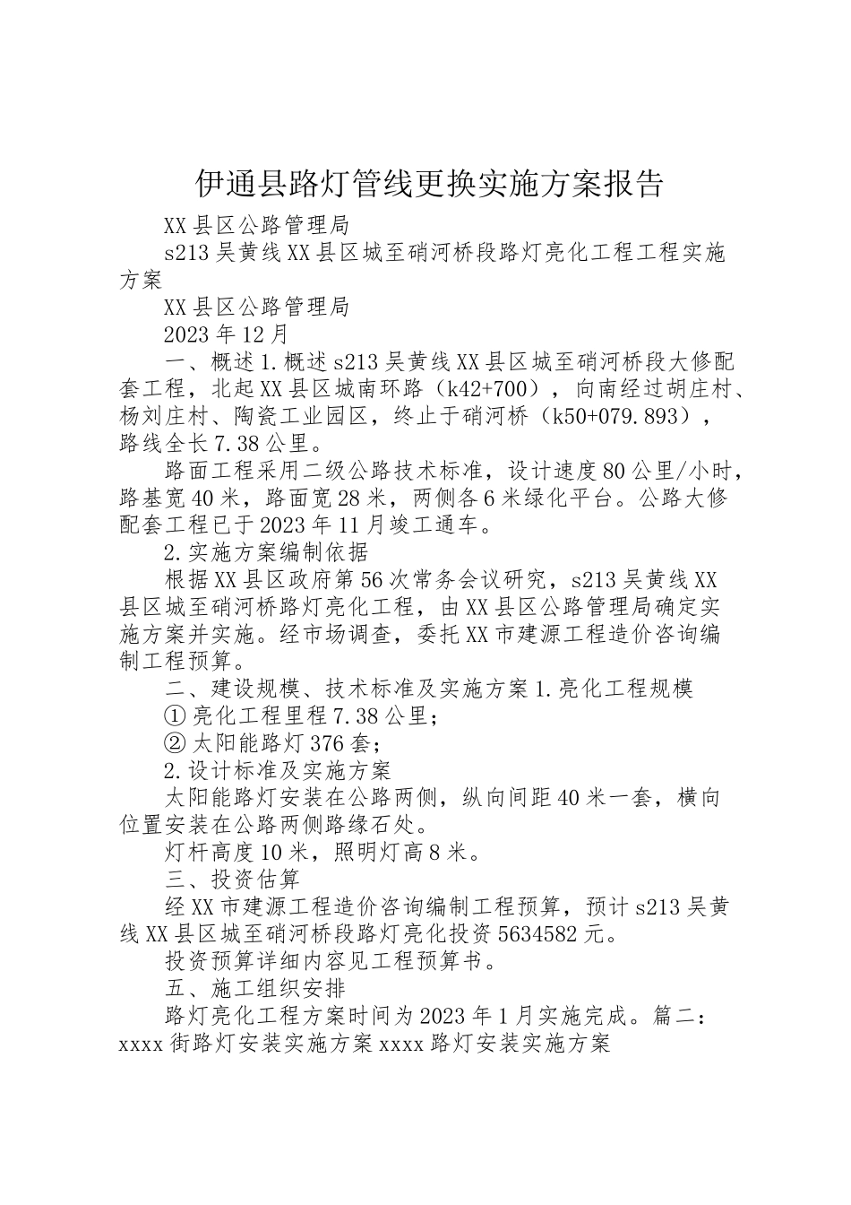 2023年伊通县路灯管线更换实施方案报告 .doc_第1页