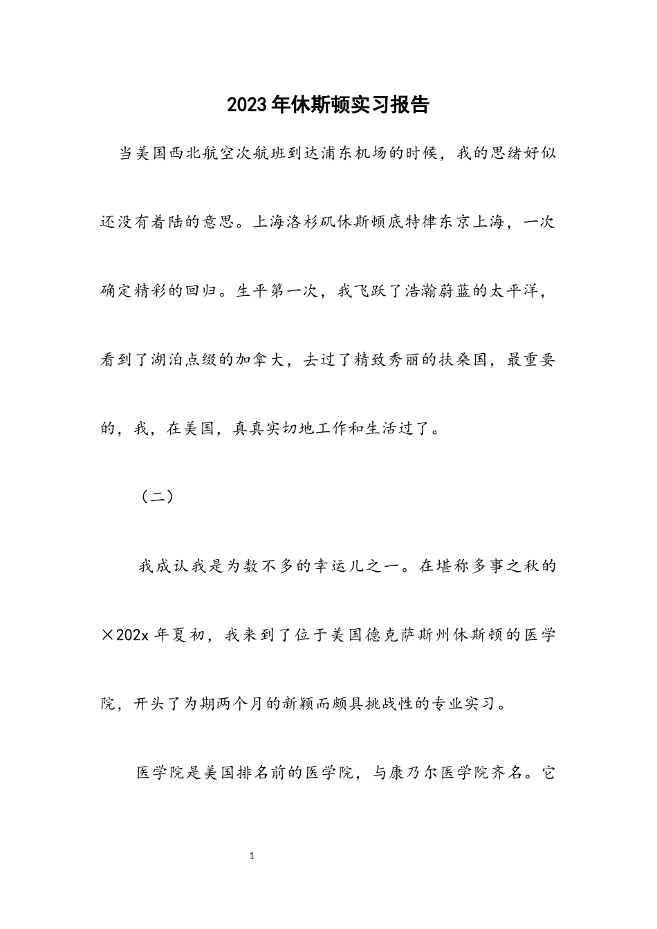 2023年休斯顿实习报告.docx_第1页