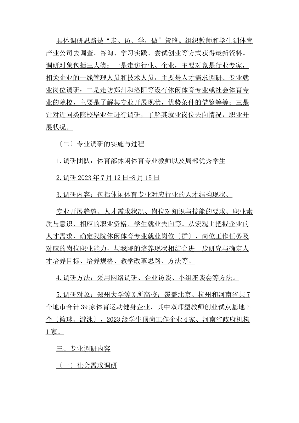 2023年休闲体育专业调研报告.docx_第2页