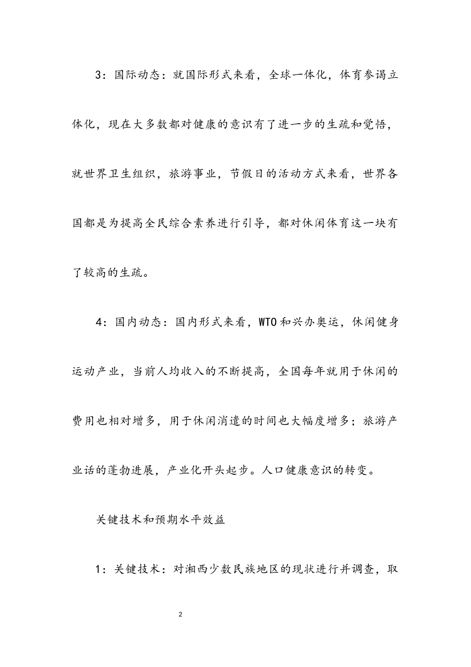 2023年休闲体育活动意识开题报告.docx_第2页