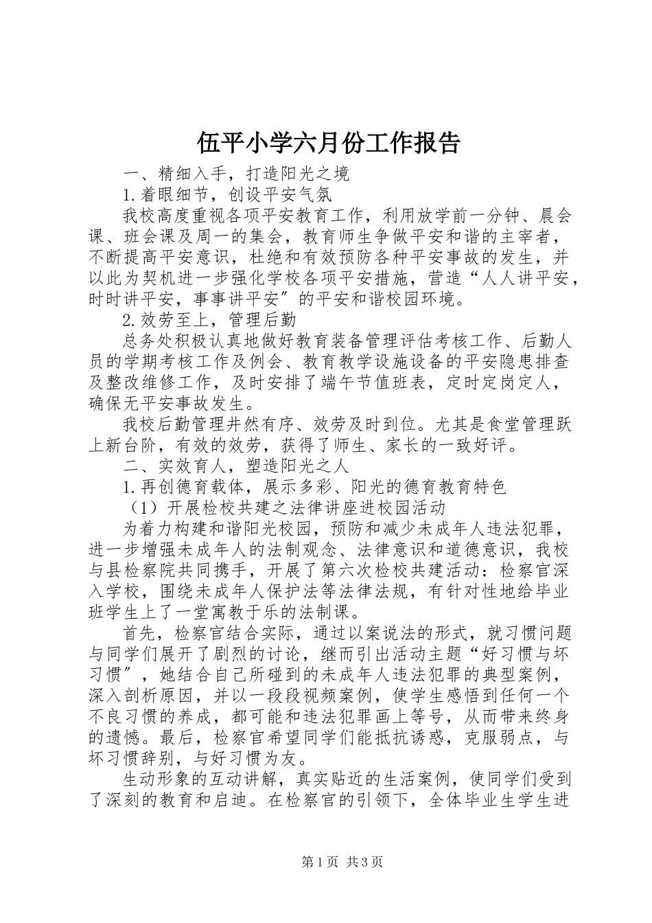 2023年伍平小学六月份工作报告.docx_第1页