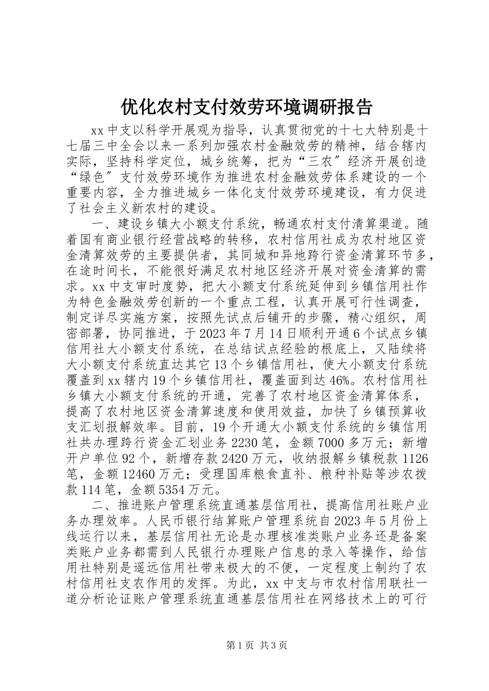 2023年优化农村支付服务环境调研报告.docx_第1页