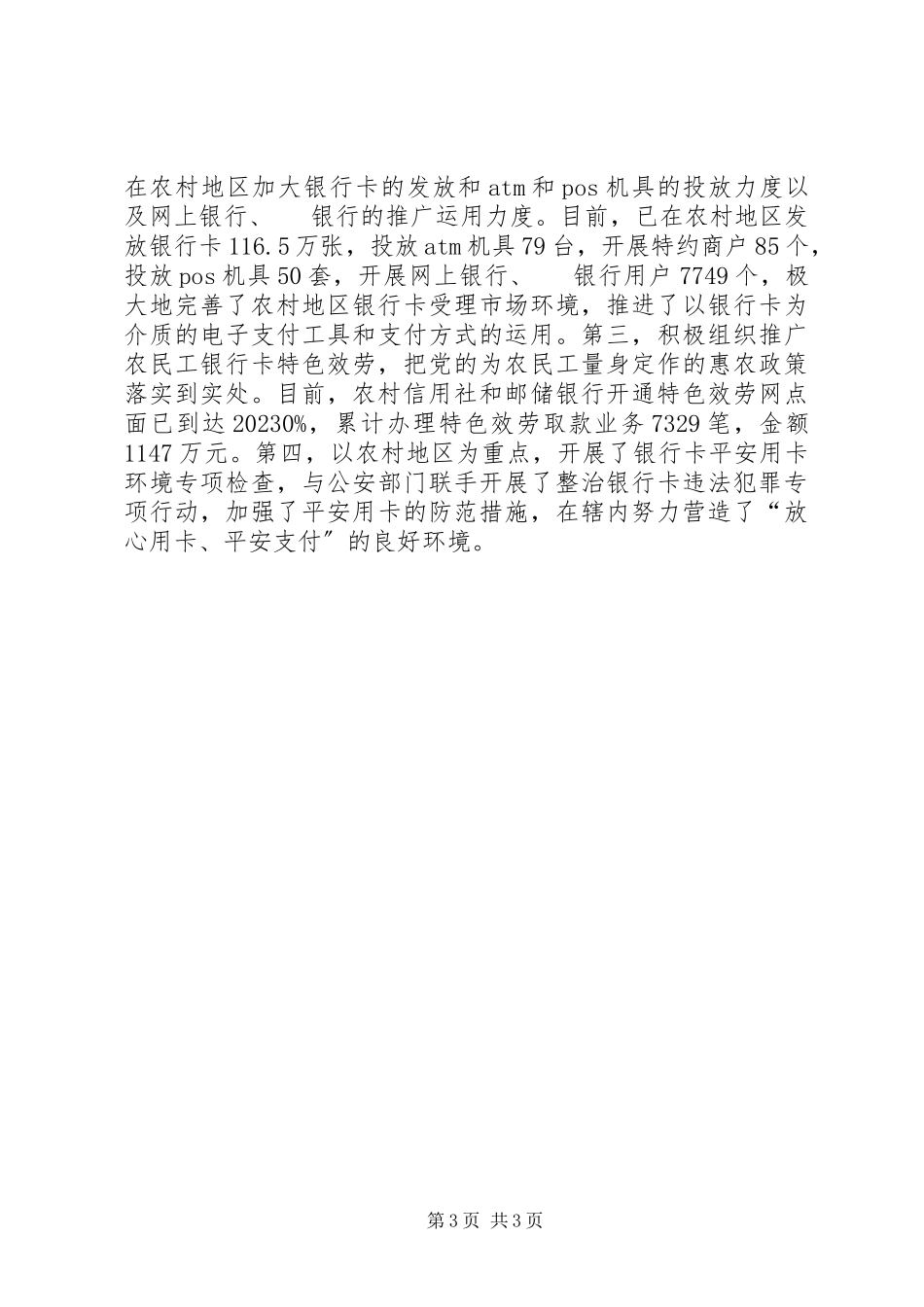 2023年优化农村支付服务环境调研报告.docx_第3页