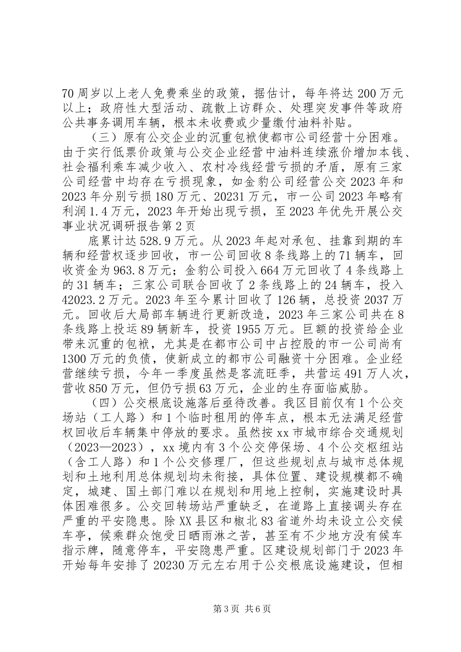 2023年优先发展公交事业状况调研报告.docx_第3页