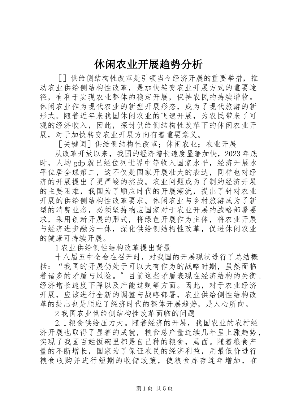 2023年休闲农业发展趋势分析.docx_第1页