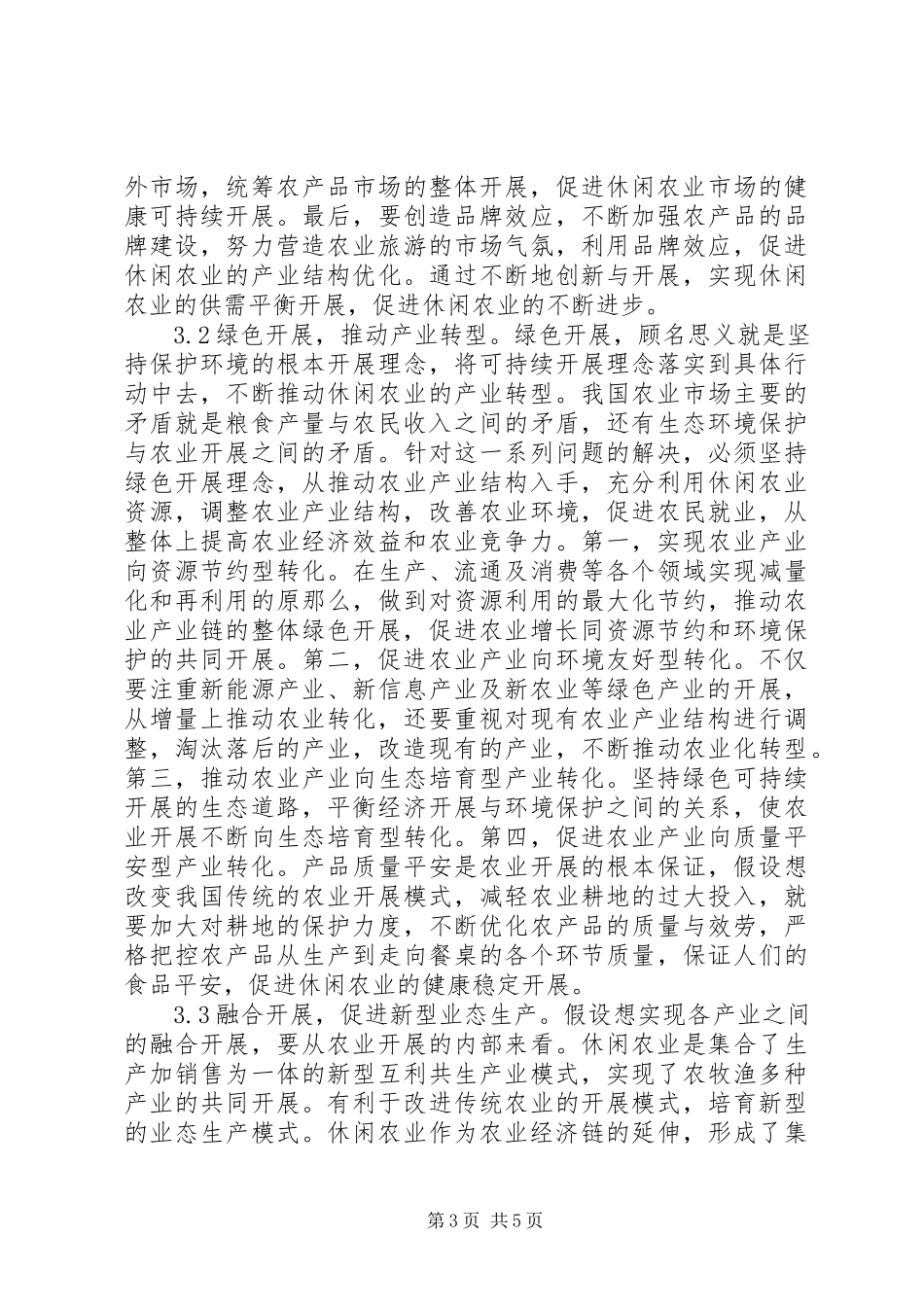 2023年休闲农业发展趋势分析.docx_第3页