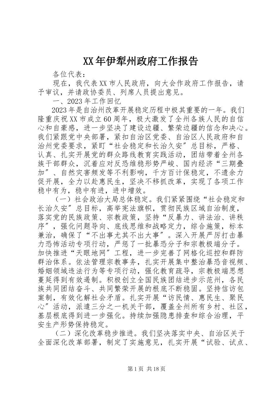 2023年伊犁州政府工作报告.docx_第1页