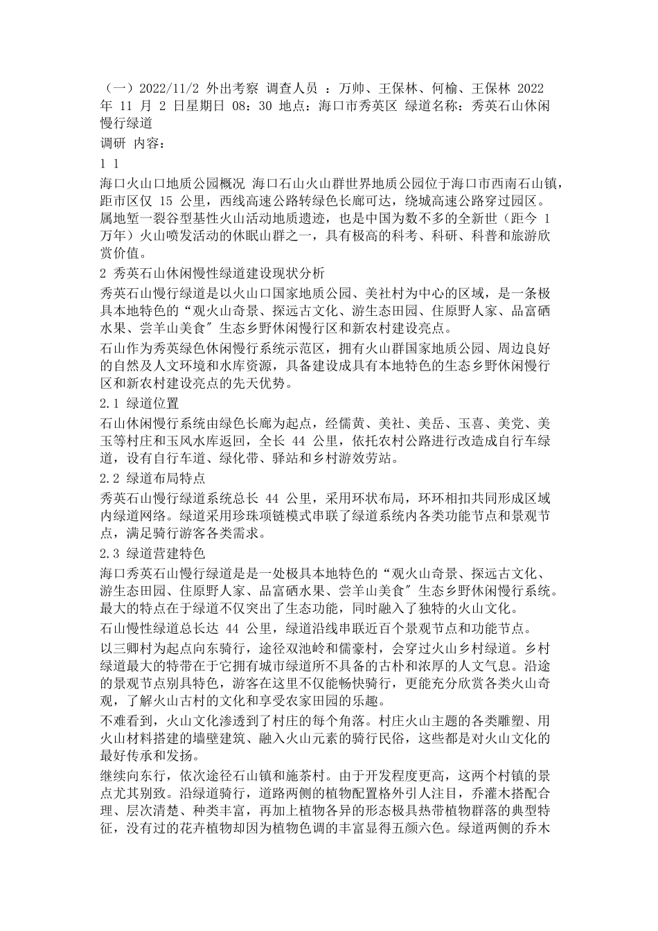 2023年休闲慢行绿道调研报告.docx_第1页