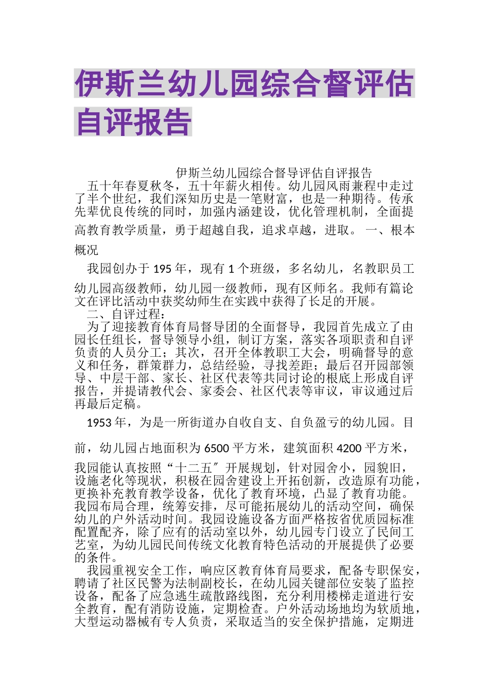 2023年伊斯兰幼儿园综合督评估自评报告.doc_第1页