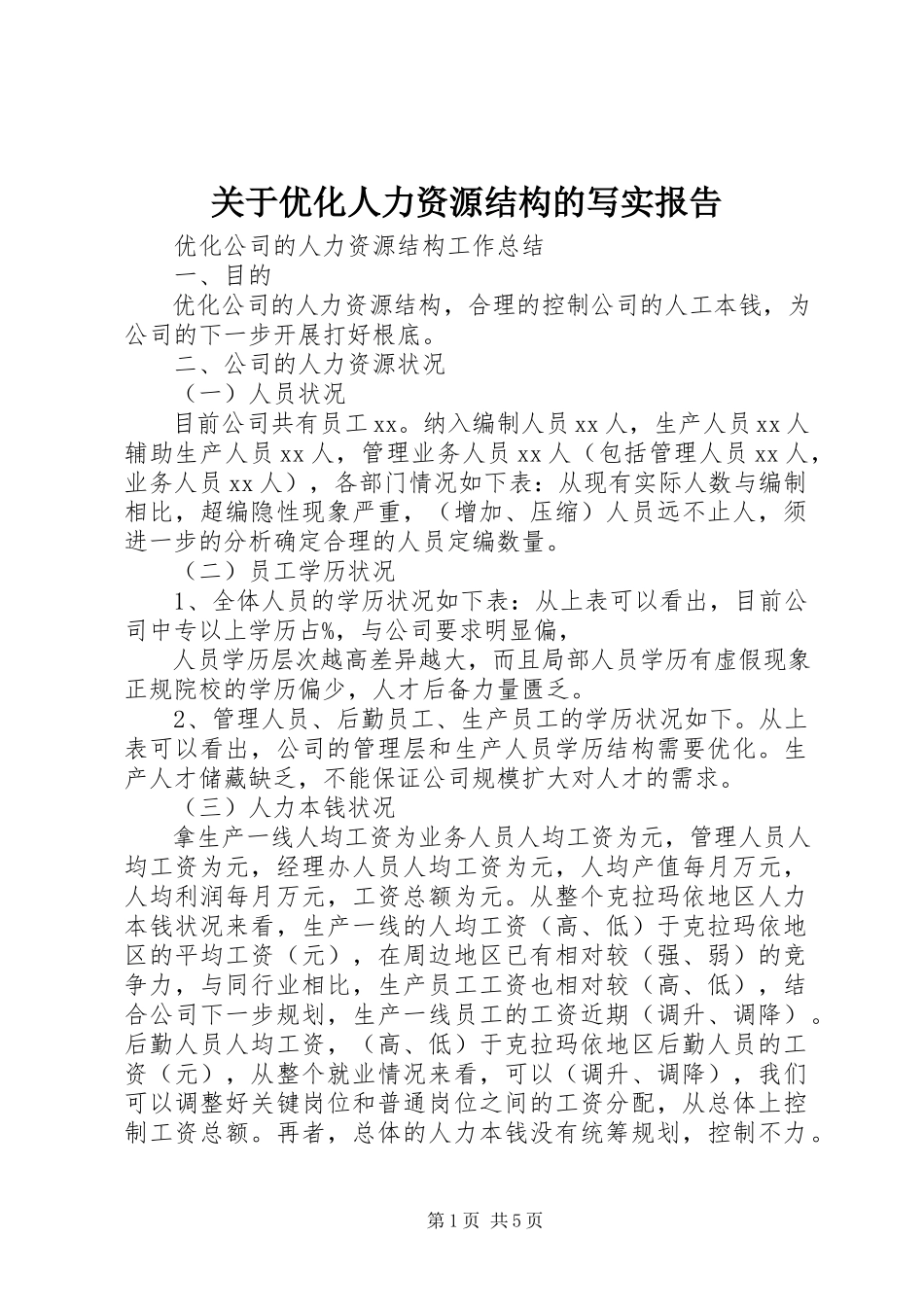 2023年优化人力资源结构的写实报告.docx_第1页