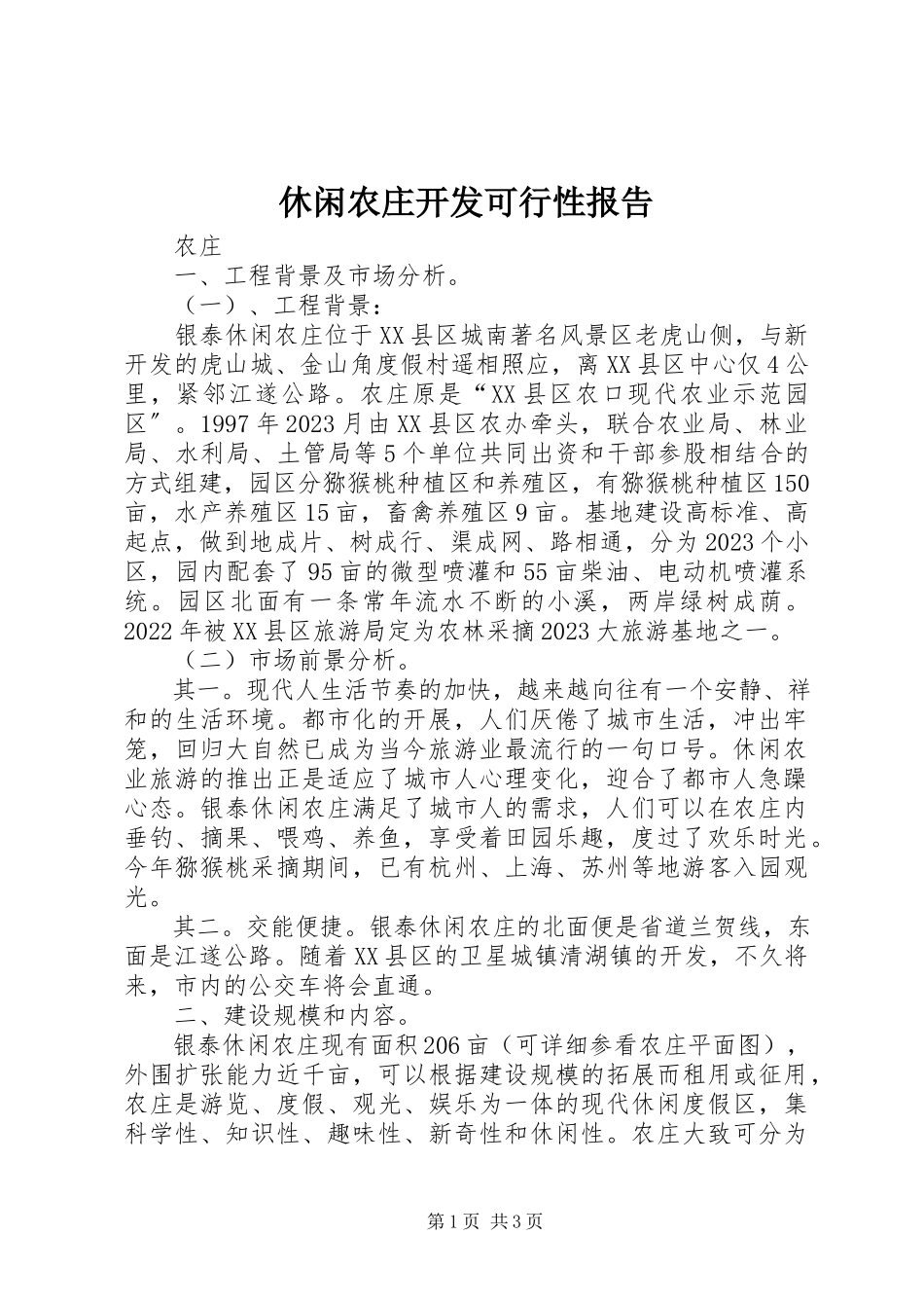 2023年休闲农庄开发可行性报告.docx_第1页