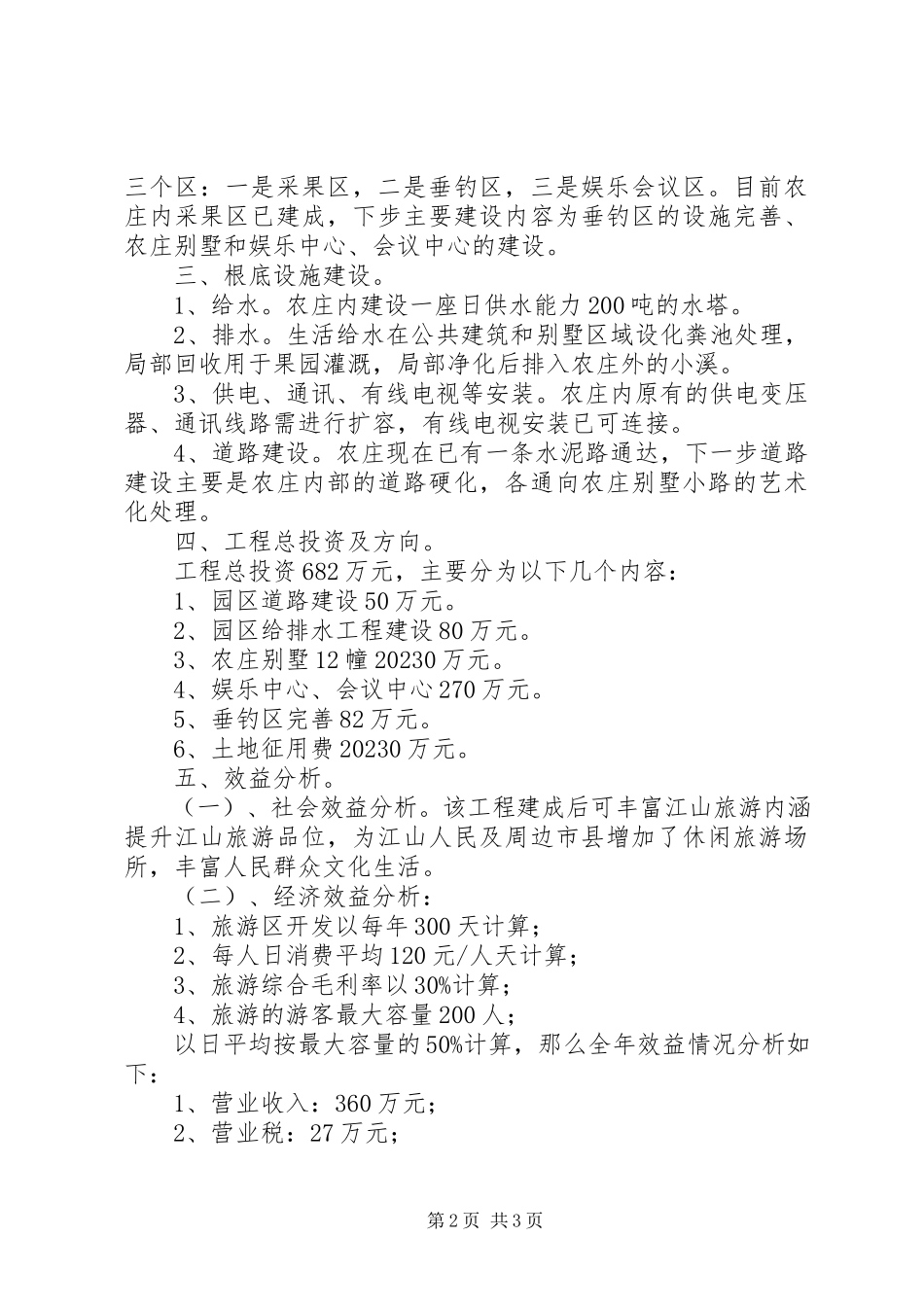 2023年休闲农庄开发可行性报告.docx_第2页