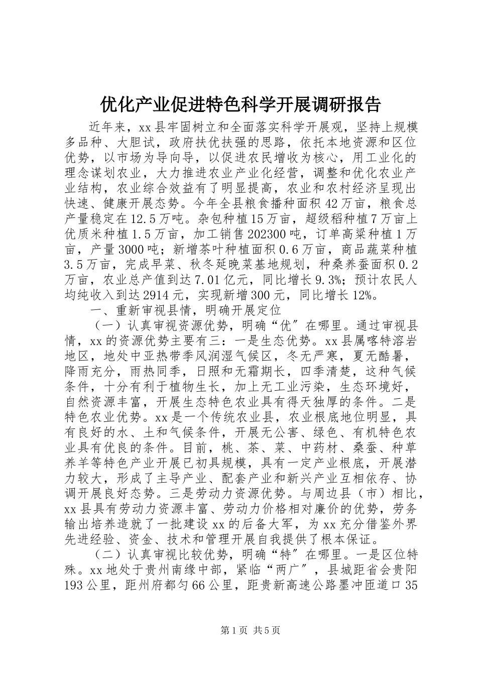 2023年优化产业促进特色科学发展调研报告.docx_第1页