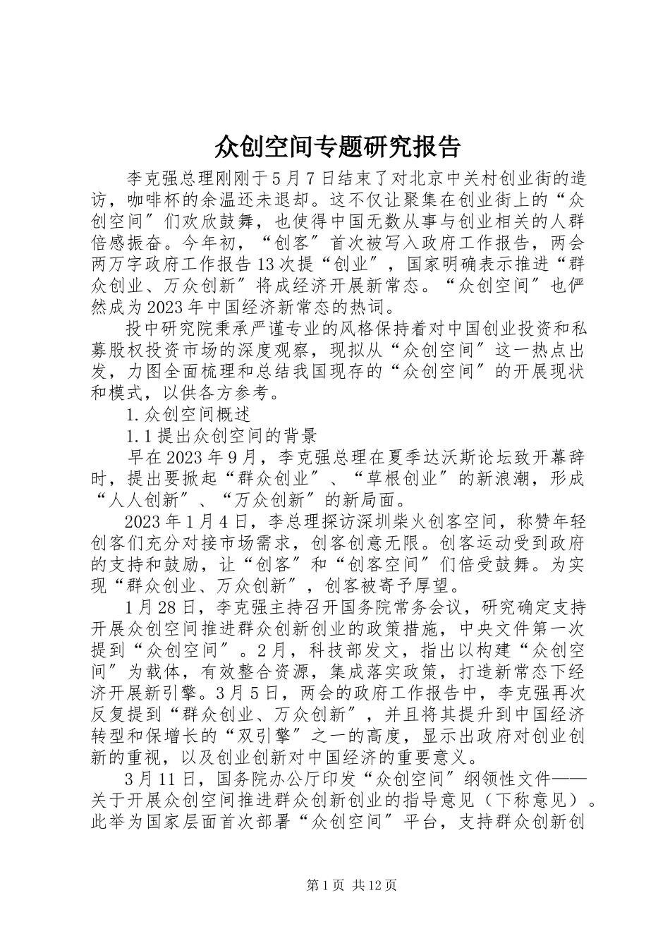 2023年众创空间专题研究报告.docx_第1页