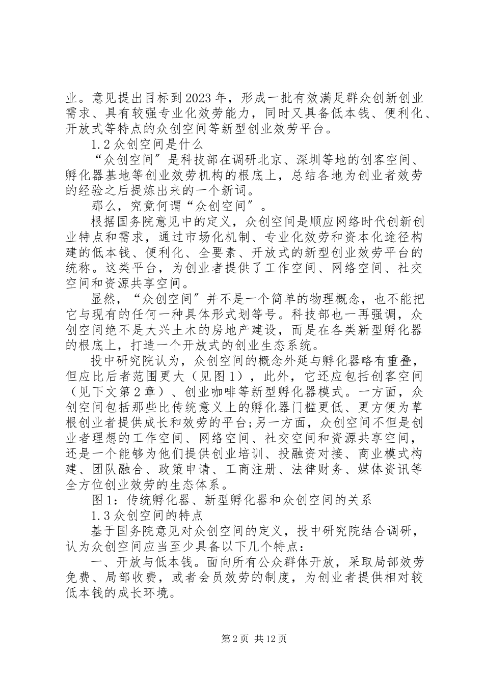 2023年众创空间专题研究报告.docx_第2页