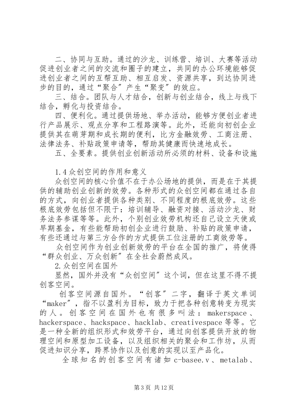 2023年众创空间专题研究报告.docx_第3页