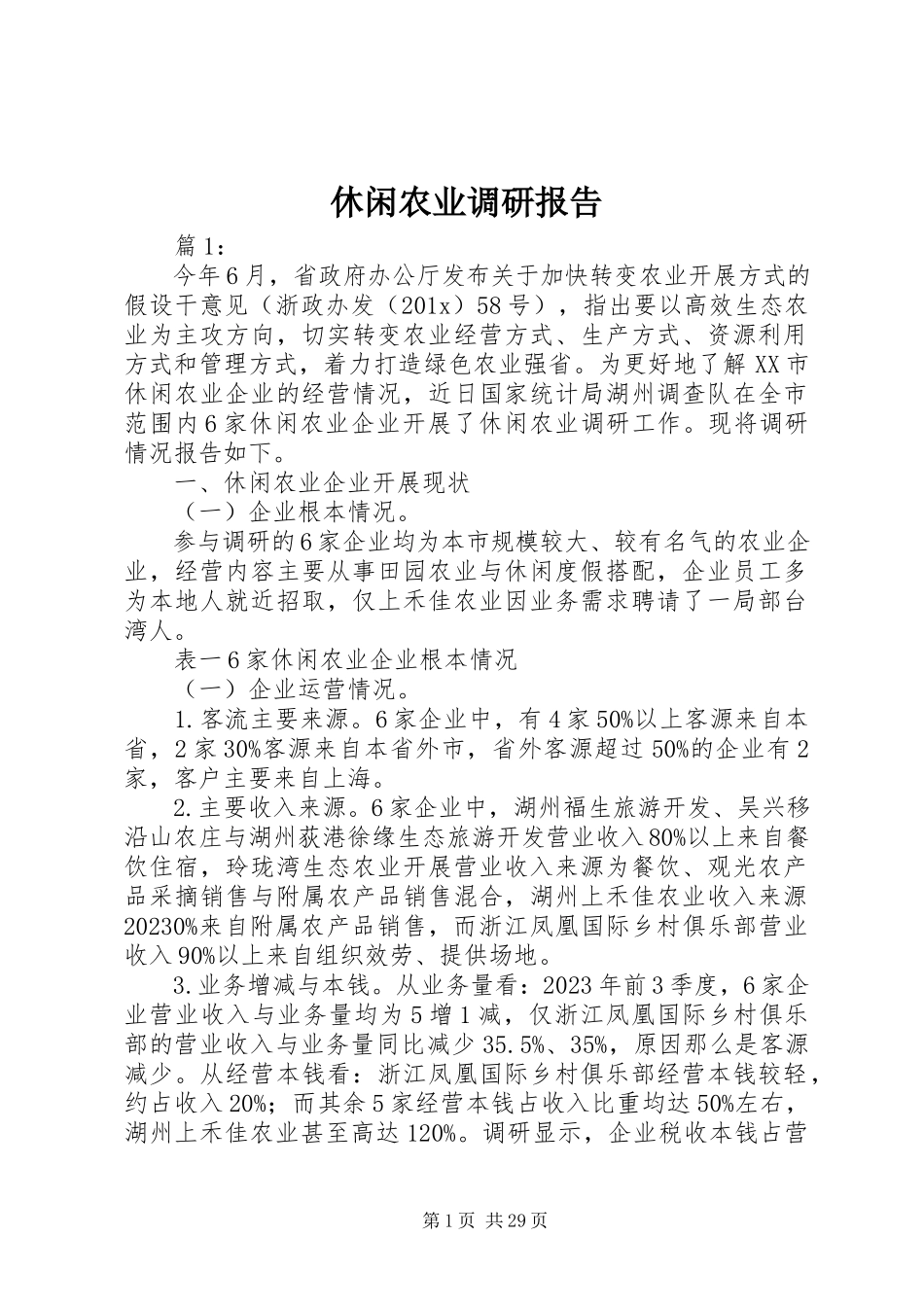 2023年休闲农业调研报告.docx_第1页