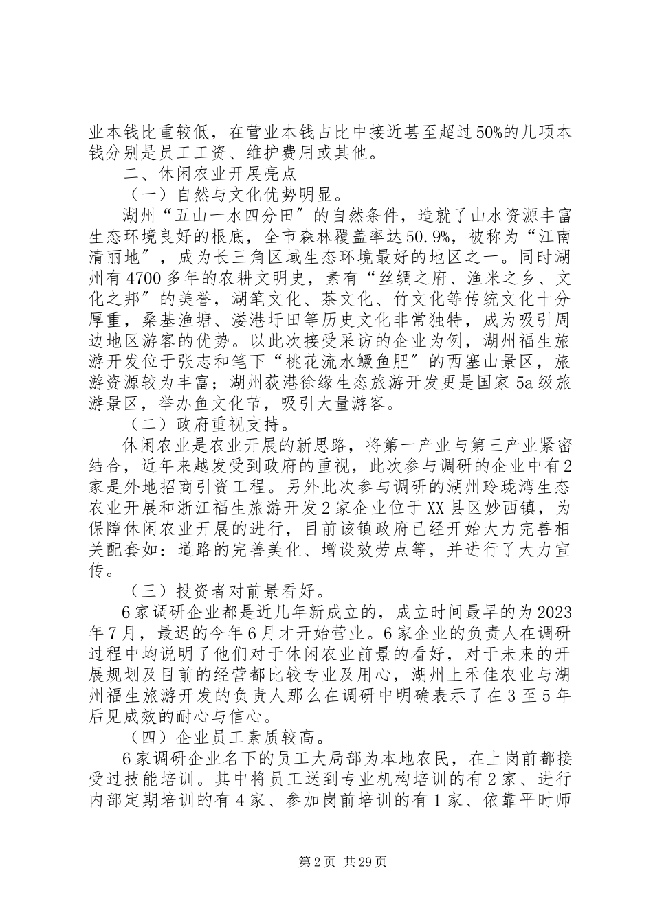 2023年休闲农业调研报告.docx_第2页