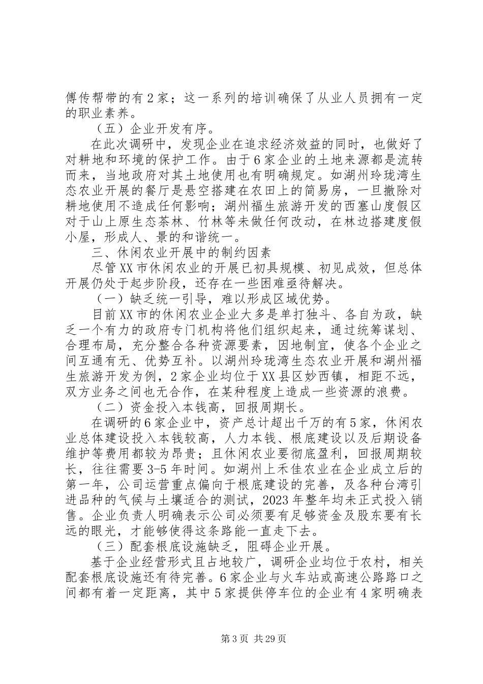 2023年休闲农业调研报告.docx_第3页