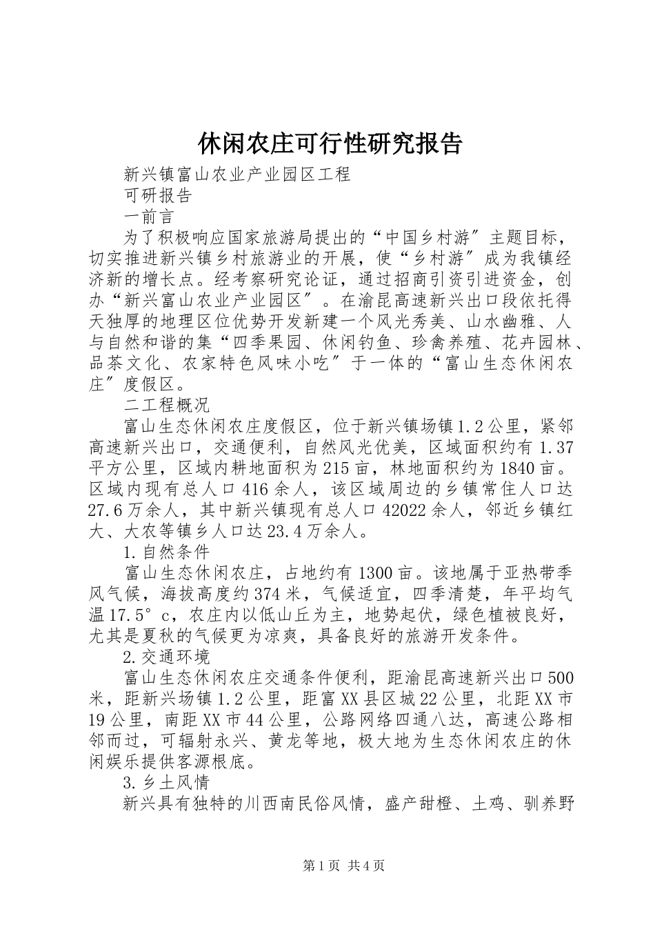 2023年休闲农庄可行性研究报告.docx_第1页