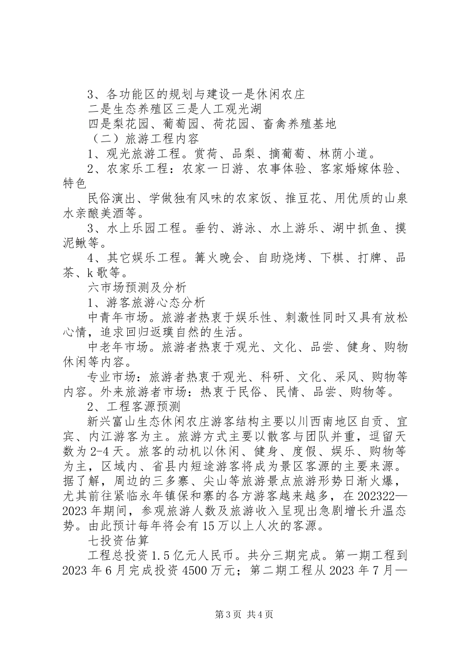 2023年休闲农庄可行性研究报告.docx_第3页