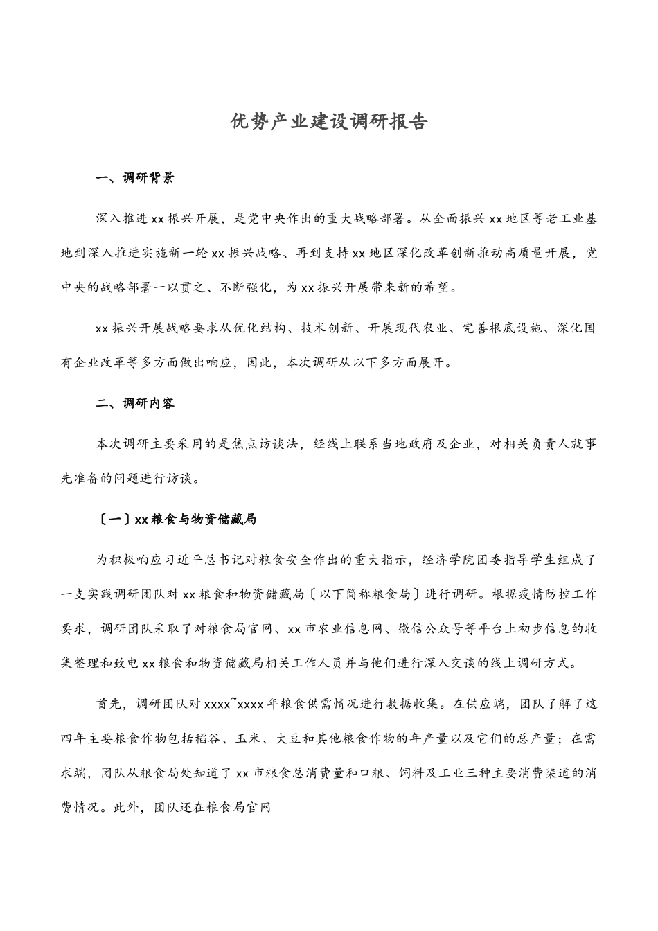 2023年优势产业建设调研报告.docx_第1页