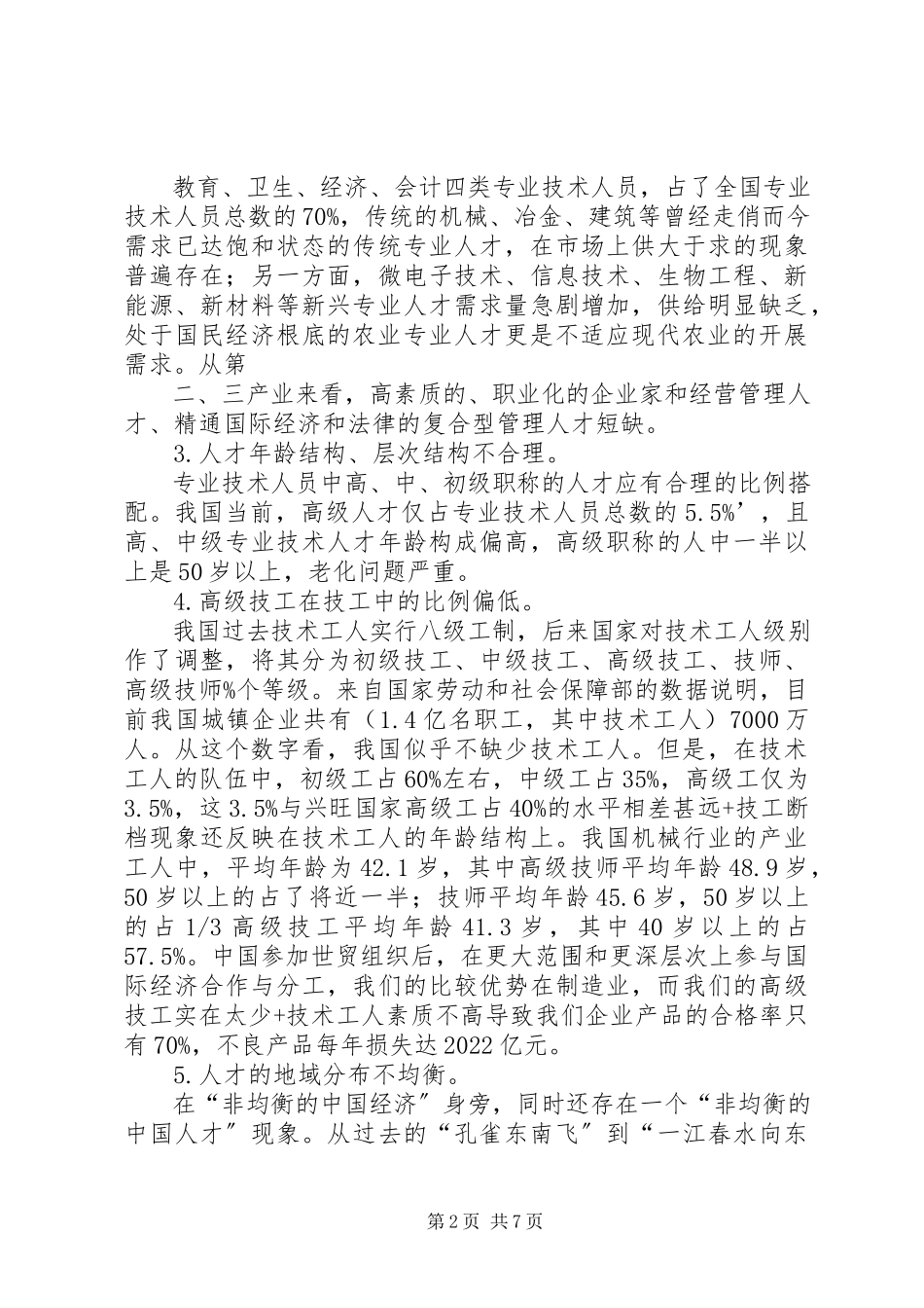 2023年优化人才结构的调研报告.docx_第2页