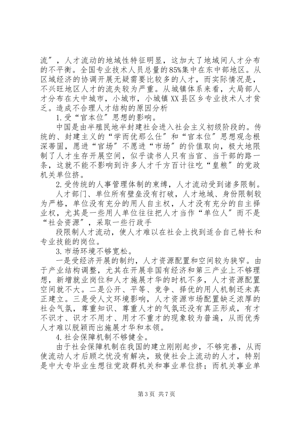 2023年优化人才结构的调研报告.docx_第3页