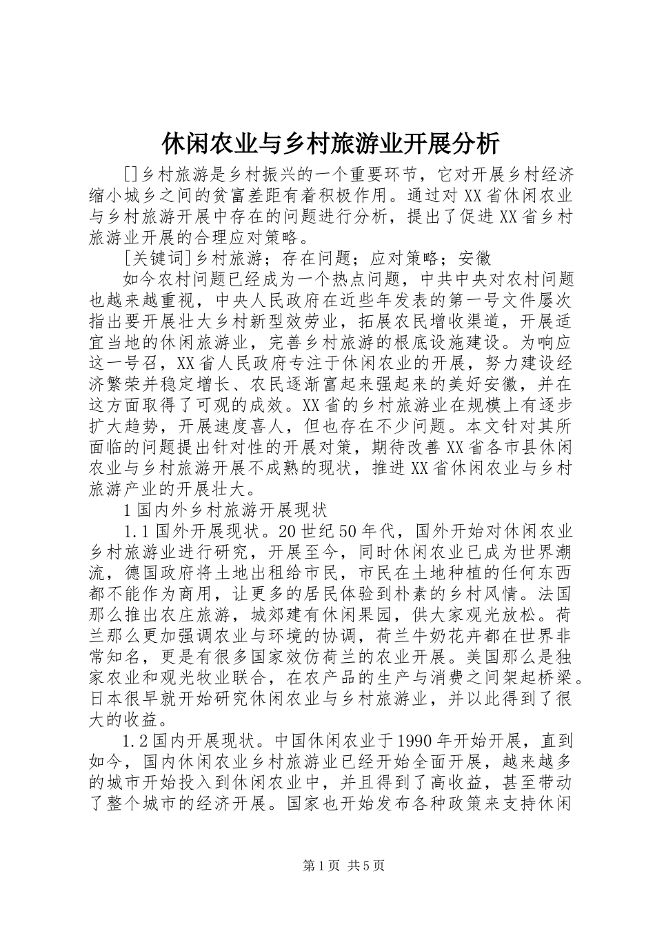 2023年休闲农业与乡村旅游业发展分析.docx_第1页