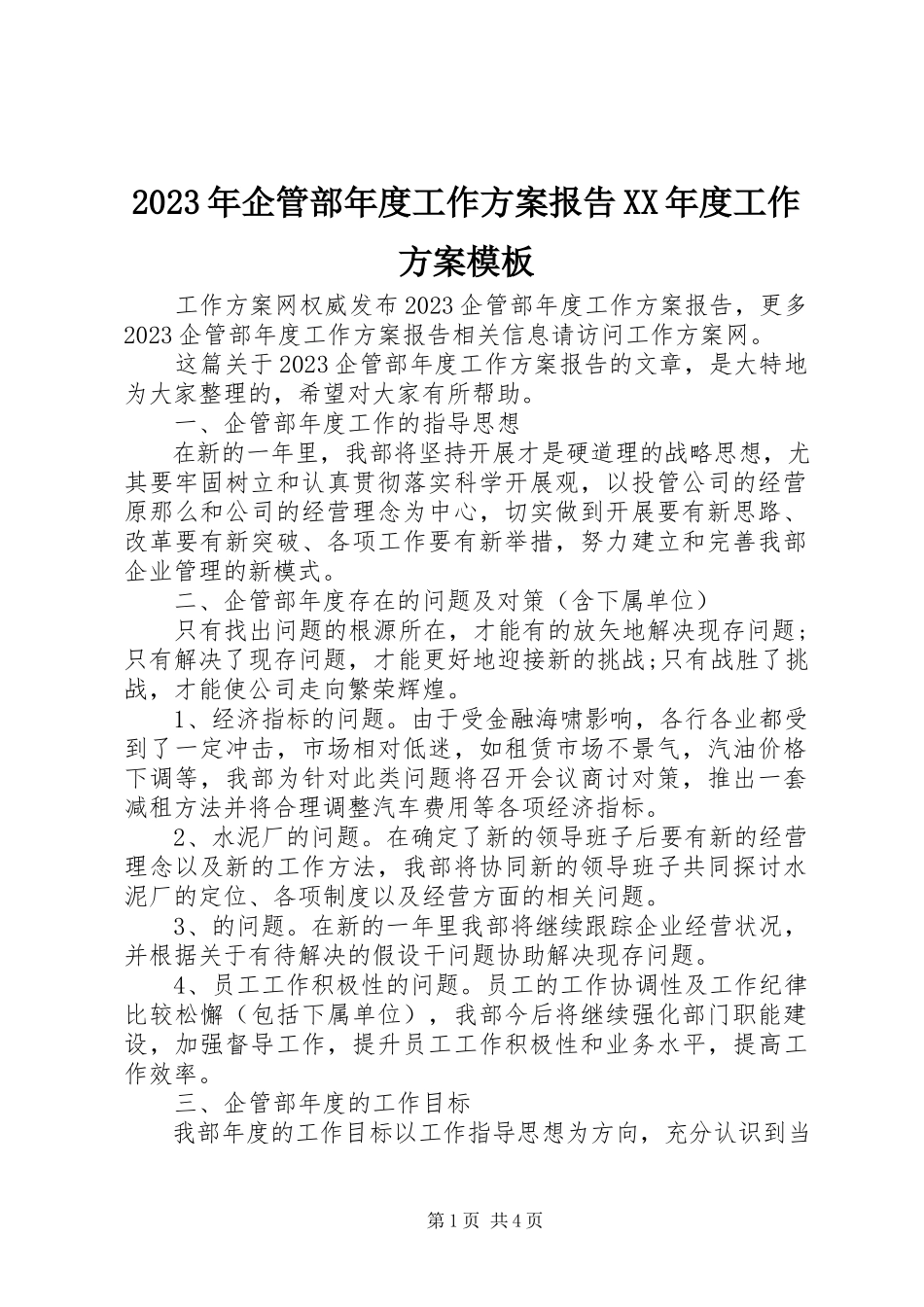 2023年企管部度工作计划报告度工作计划模板.docx_第1页