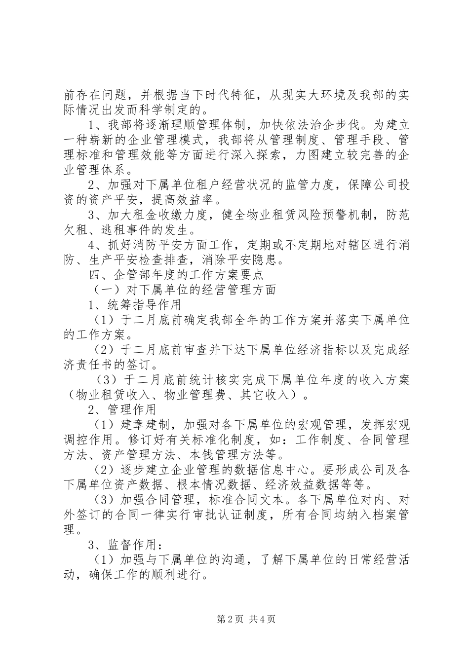 2023年企管部度工作计划报告度工作计划模板.docx_第2页