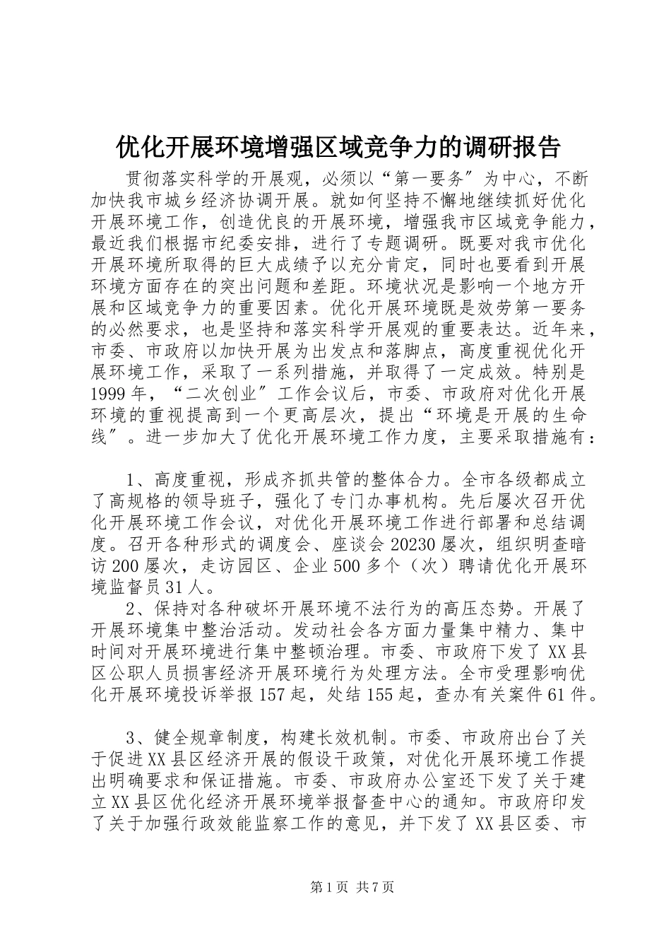 2023年优化发展环境增强区域竞争力的调研报告.docx_第1页