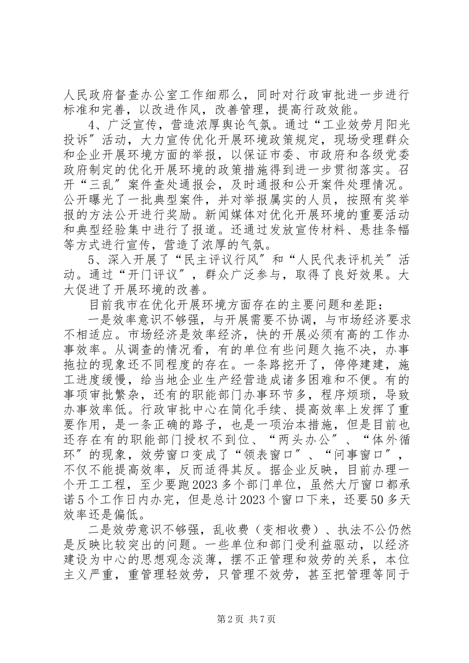 2023年优化发展环境增强区域竞争力的调研报告.docx_第2页