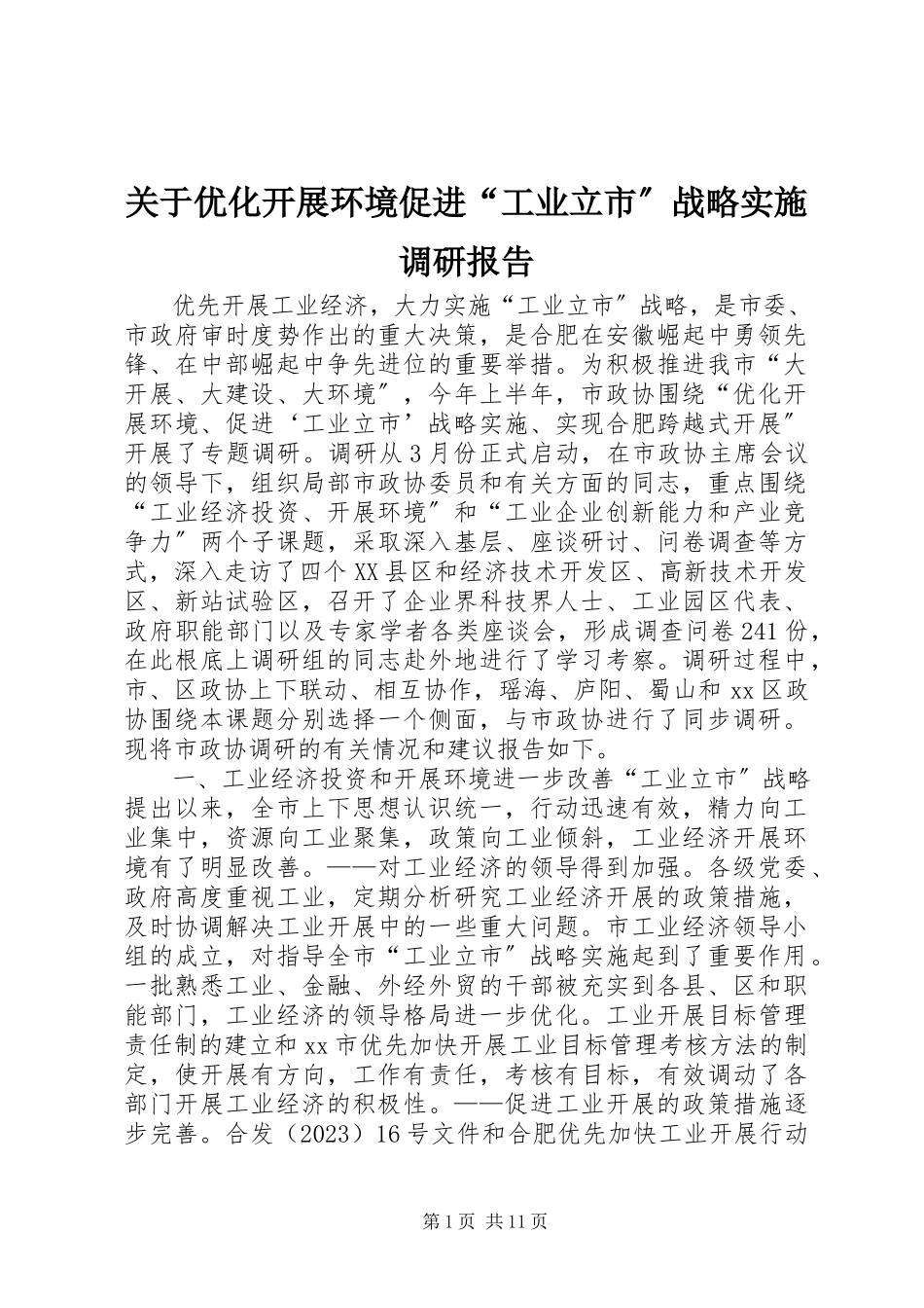 2023年优化发展环境促进“工业立市”战略实施调研报告.docx_第1页