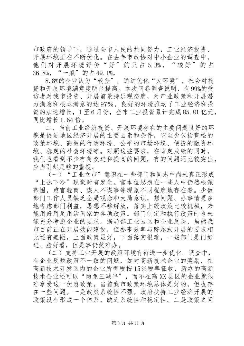 2023年优化发展环境促进“工业立市”战略实施调研报告.docx_第3页