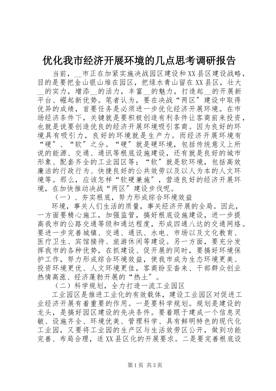 2023年优化我市经济发展环境的几点思考调研报告.docx_第1页